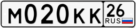 Красивый номер на авто М020КК 26