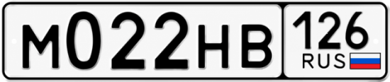 Красивый номер на авто М022НВ 126