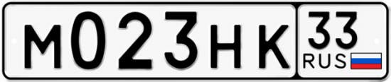 Красивый номер на авто М023НК 33