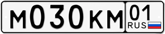 Красивый номер на авто М030КМ 01