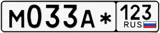 Красивый номер на авто М033А* 123