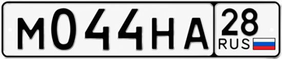 Красивый номер на авто М044НА 28