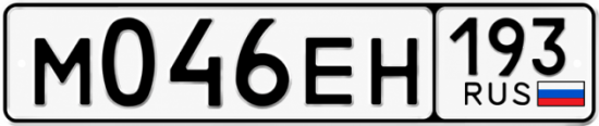 Красивый номер на авто М046ЕН 193