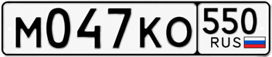 Красивый номер на авто М047КО 550