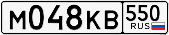 Красивый номер на авто М048КВ 550