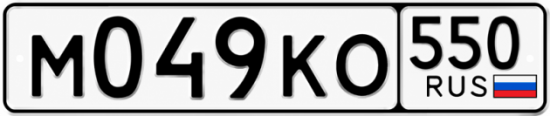Красивый номер на авто М049КО 550