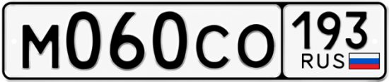 Красивый номер на авто М060СО 193