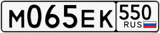Красивый номер на авто М065ЕК 550
