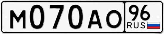 Красивый номер на авто М070АО 96
