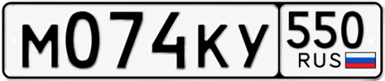 Красивый номер на авто М074КУ 550