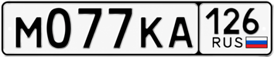Красивый номер на авто М077КА 126