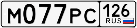 Красивый номер на авто М077РС 126