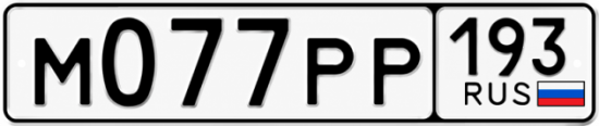 Красивый номер на авто М077РР 193