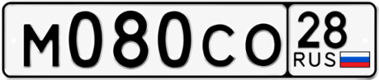 Красивый номер на авто М080СО 28