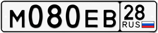 Красивый номер на авто М080ЕВ 28