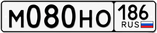 Красивый номер на авто М080НО 186
