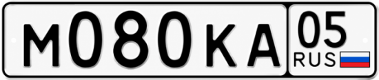 Красивый номер на авто М080КА 05