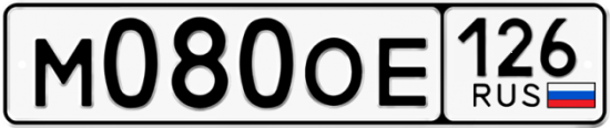 Красивый номер на авто М080ОЕ 126