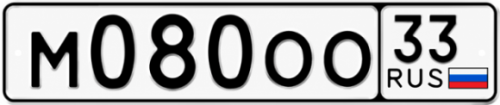 Красивый номер на авто М080ОО 33