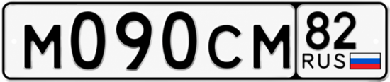 Красивый номер на авто М090СМ 82 Красивый номер на авто М090СМ 82