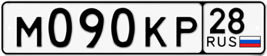 Красивый номер на авто М090КР 28