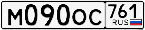 Красивый номер на авто М090ОС 761