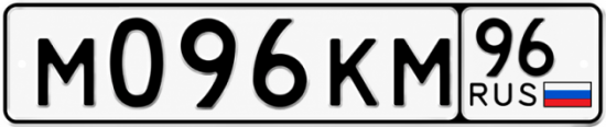 Красивый номер на авто М096КМ 96