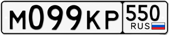 Красивый номер на авто М099КР 550
