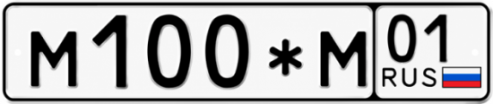 Красивый номер на авто М100*М 01