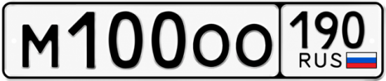 Красивый номер на авто М100ОО 190