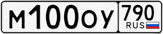Красивый номер на авто М100ОУ 790