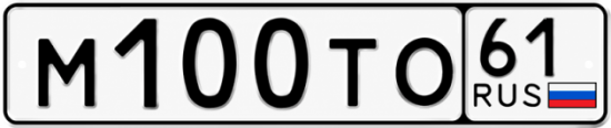 Красивый номер на авто М100ТО 61