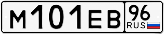 Красивый номер на авто М101ЕВ 96