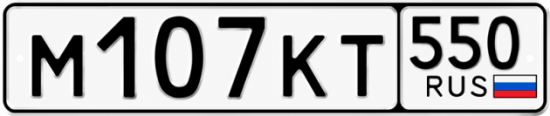 Красивый номер на авто М107КТ 550