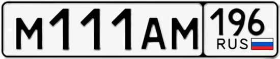 Красивый номер на авто М111АМ 196