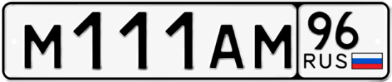 Красивый номер на авто М111АМ 96