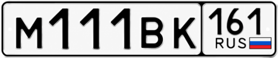Красивый номер на авто М111ВК 161