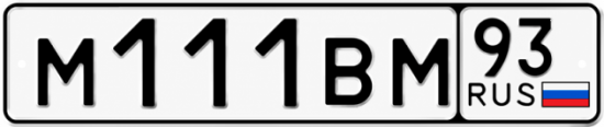 Красивый номер на авто М111ВМ 93