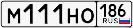 Красивый номер на авто М111НО 186