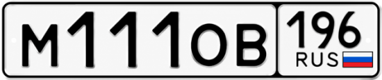 Красивый номер на авто М111ОВ 196