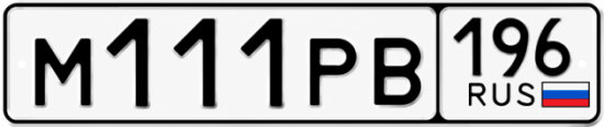 Красивый номер на авто М111РВ 196