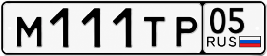 Красивый номер на авто М111ТР 05