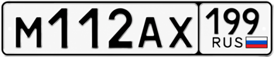 Красивый номер на авто М112АХ 199
