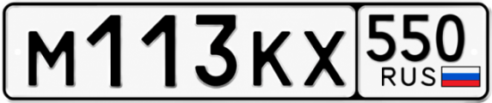 Красивый номер на авто М113КХ 550
