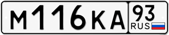 Красивый номер на авто М116КА 93