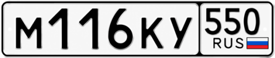 Красивый номер на авто М116КУ 550