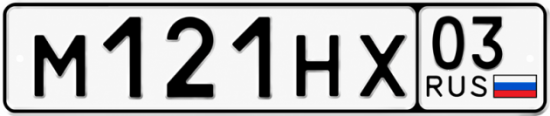 Красивый номер на авто М121НХ 03