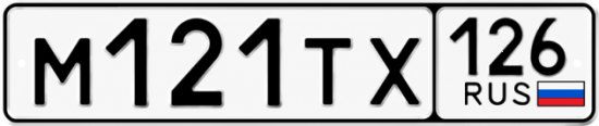 Красивый номер на авто М121ТХ 126