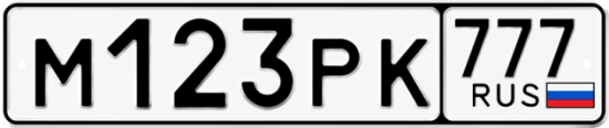 Красивый номер на авто М123РК 777