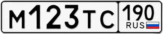 Красивый номер на авто М123ТС 190